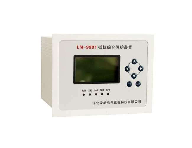 供应LN-9901微机综合保护装置