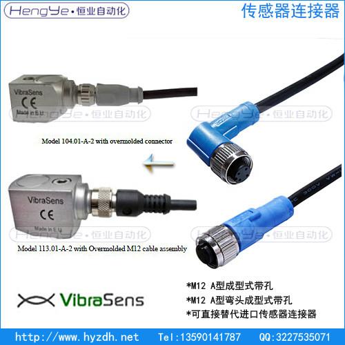 Vibrasens加速度传感器连接器批发
