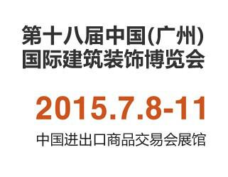 供应2015年7月广州建博会的展位