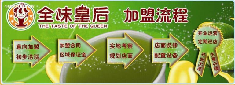 供应全味皇后奶茶饮品加盟许昌加盟店夏季最挣钱的加盟项目现场培训一周