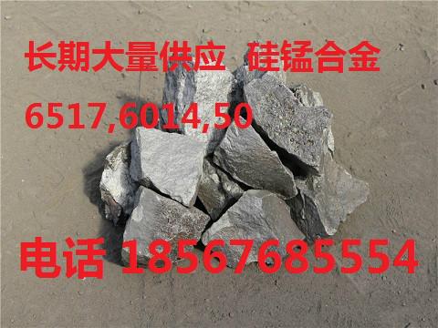 供应硅锰合金6517/6014大量长期出售