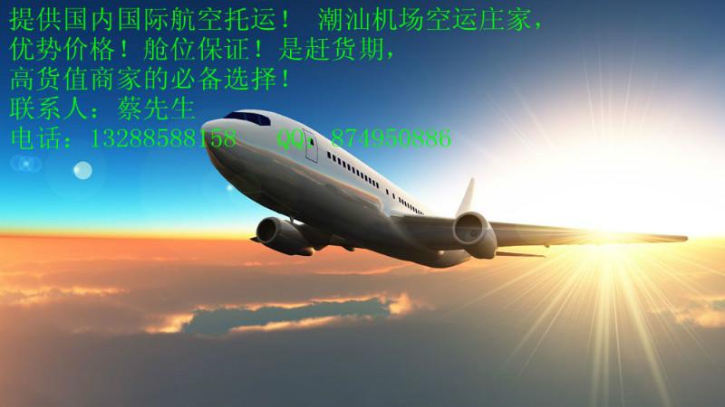 揭阳潮汕机场到上海机场空运价格批发