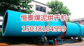 供应恒泰浙江煤泥烘干机为您生产中国最好的烘干机设备