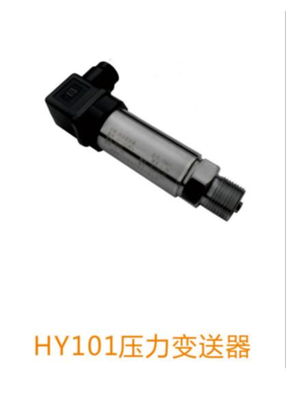 供应HY101型压力变送器