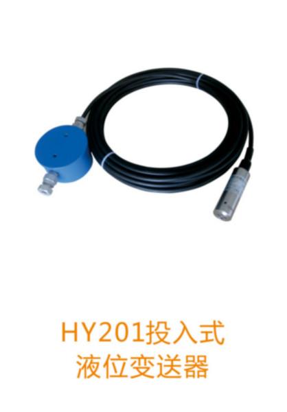 供应HY201投入式液位变送器