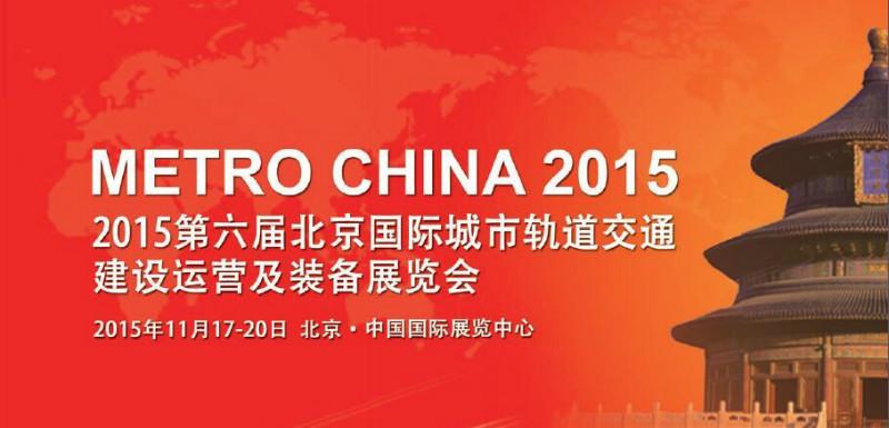供应2015第6届北京国际轨道交通展览会