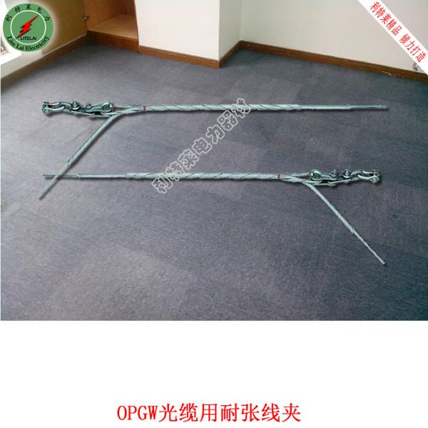 【OPGW大张力耐张线夹价格】厂家直销OPGW光缆预绞式耐张线夹串  耐张金具