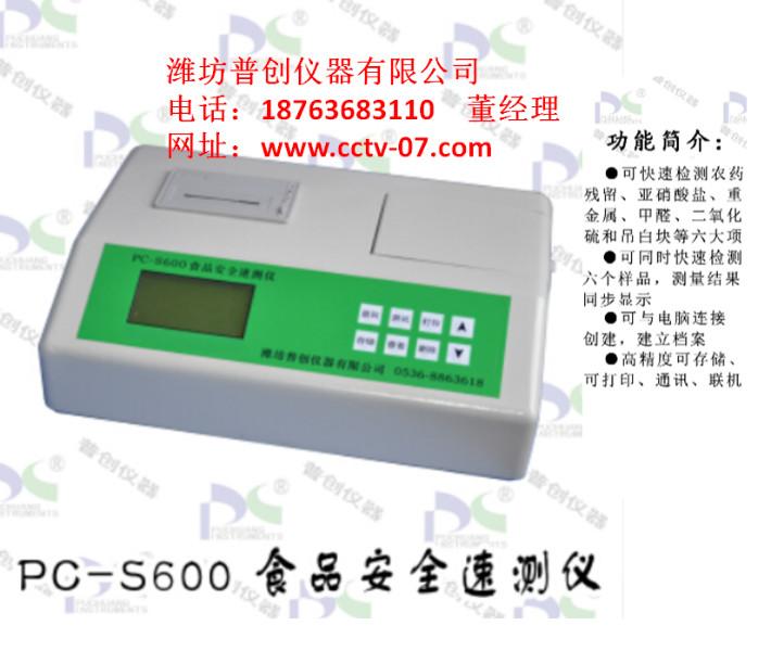 供应食品安全速测仪PC-S600厂家供应，食品安全速测仪报价