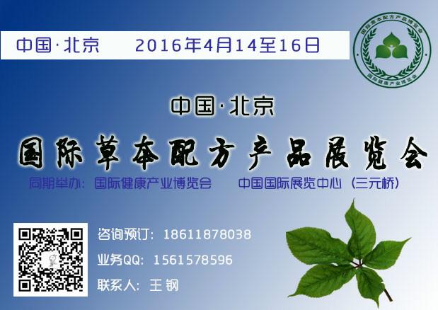 供应北京2016草本饮品展览会，草本饮料展会，草本凉茶展览会，植物饮品展会