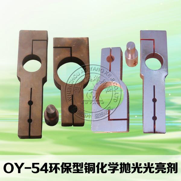 供应OY-54铜环保光亮剂，取代酸洗,双氧水型镜面亮度