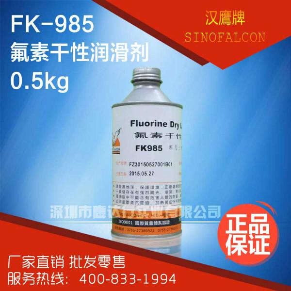 供应汉鹰牌FK-985氟素干性润滑剂 干性皮膜润滑剂 塑胶装配油