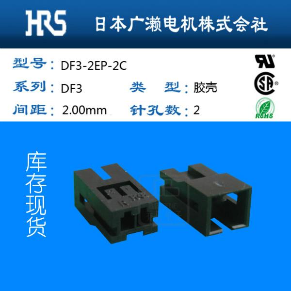 供应DF3-2EP-2C广濑DF3全系列HRS连接器