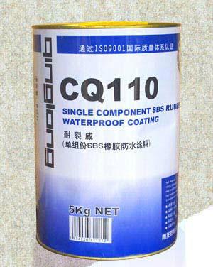 供应CQ110耐裂威单组份SBS橡胶防水涂料    sbs防水材料