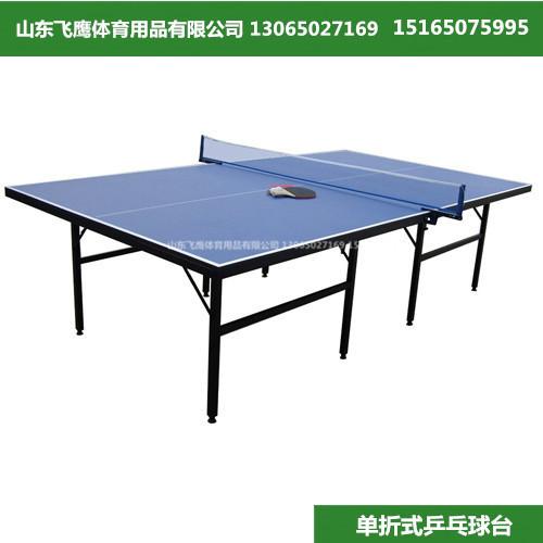 供应济南乒乓球台厂家//山东飞鹰体育用品