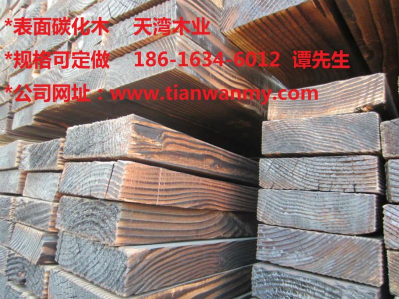 供应表面碳化木板材经销商 深度碳化木生产厂家 表面碳化防腐木加工厂